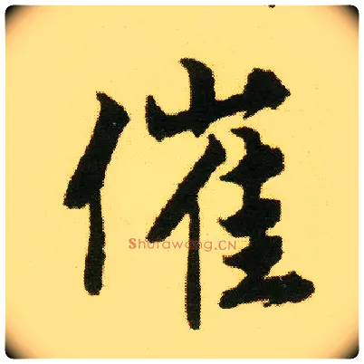 催毛笔行书写法,摘自明唐寅落花诗册