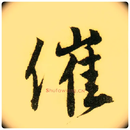 催毛笔行书写法,摘自明唐寅落花诗册