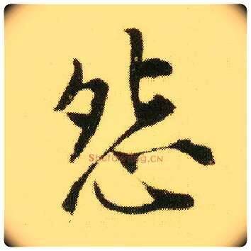 怨毛笔行书写法,摘自明唐寅落花诗册