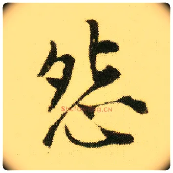 怨毛笔行书写法,摘自明唐寅落花诗册