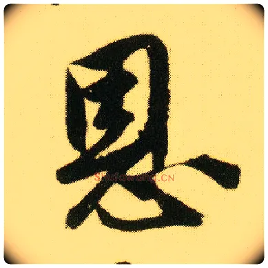 恩毛笔行书写法,摘自明唐寅落花诗册