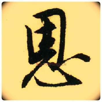 恩毛笔行书写法,摘自明唐寅落花诗册