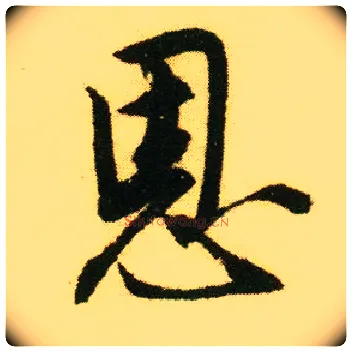 恩毛笔行书写法,摘自明唐寅落花诗册
