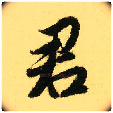 君毛笔行书写法,摘自明唐寅落花诗册