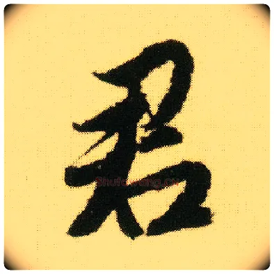 君毛笔行书写法,摘自明唐寅落花诗册