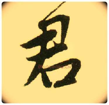 君毛笔行书写法,摘自明唐寅落花诗册