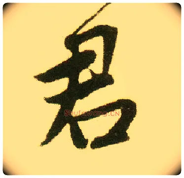 君毛笔行书写法,摘自明唐寅落花诗册