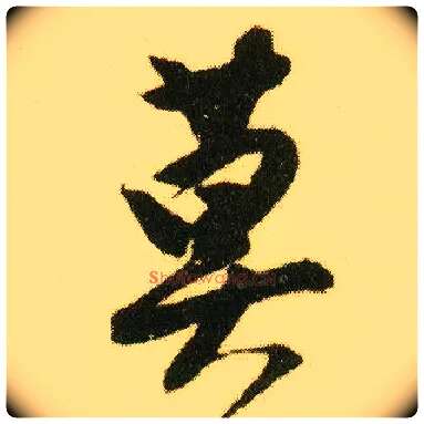 莫毛笔行书写法,摘自明唐寅落花诗册