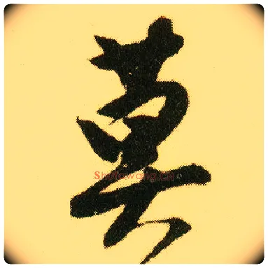 莫毛笔行书写法,摘自明唐寅落花诗册