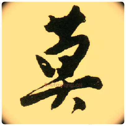 莫毛笔行书写法,摘自明唐寅落花诗册