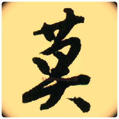 莫毛笔行书写法,摘自明唐寅落花诗册