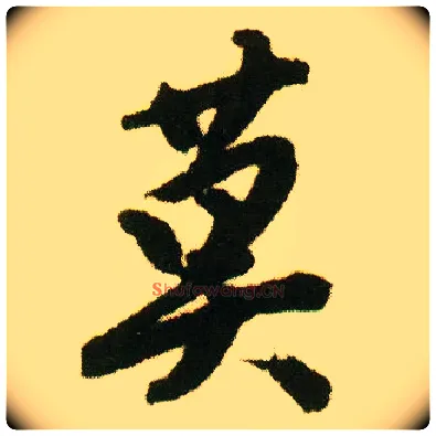 莫毛笔行书写法,摘自明唐寅落花诗册