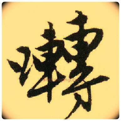 啭毛笔行书写法,摘自明唐寅落花诗册