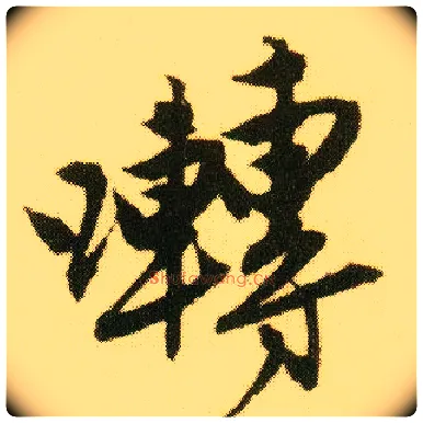 啭毛笔行书写法,摘自明唐寅落花诗册