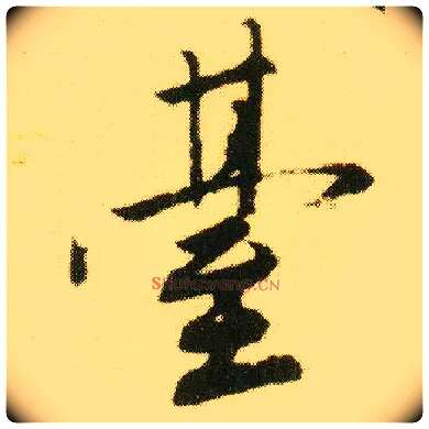 台毛笔行书写法,摘自明唐寅落花诗册