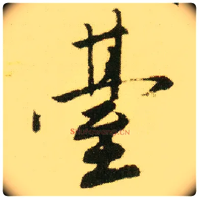 台毛笔行书写法,摘自明唐寅落花诗册