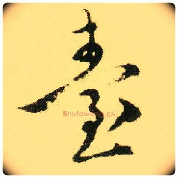 台毛笔行书写法,摘自明唐寅落花诗册