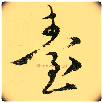 台毛笔行书写法,摘自明唐寅落花诗册
