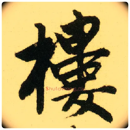 楼毛笔行书写法,摘自明唐寅落花诗册
