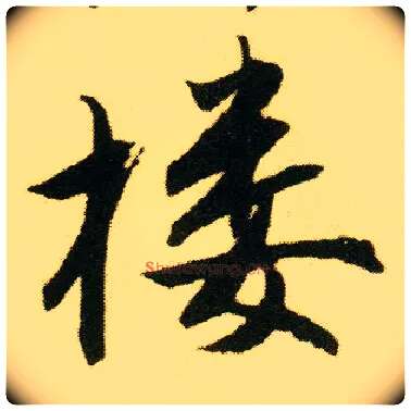 楼毛笔行书写法,摘自明唐寅落花诗册