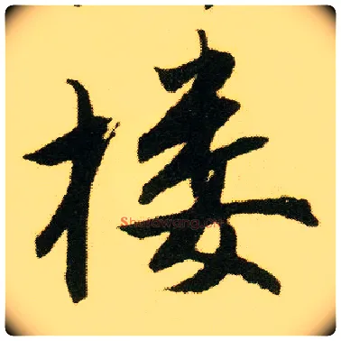 楼毛笔行书写法,摘自明唐寅落花诗册