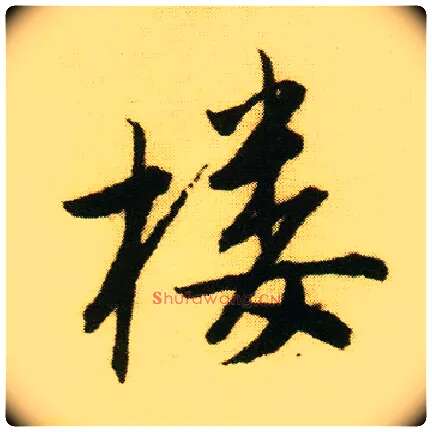 楼毛笔行书写法,摘自明唐寅落花诗册