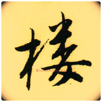 楼毛笔行书写法,摘自明唐寅落花诗册