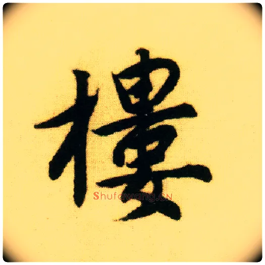 楼毛笔行书写法,摘自明唐寅落花诗册