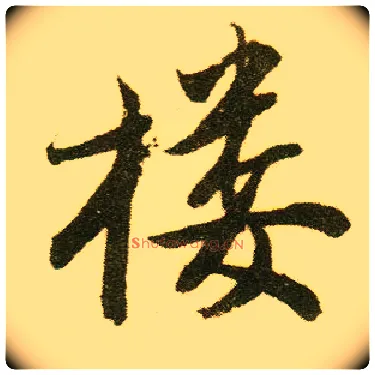 楼毛笔行书写法,摘自明唐寅落花诗册
