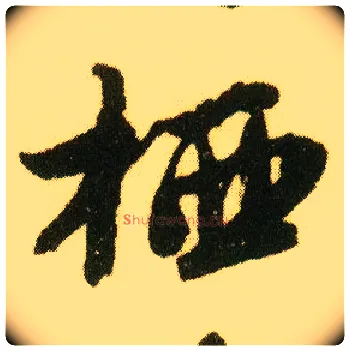 栖毛笔行书写法,摘自明唐寅落花诗册