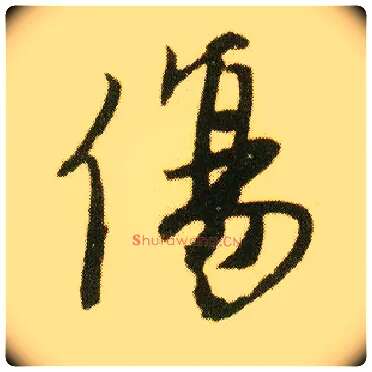 傷毛笔行书写法,摘自明唐寅落花诗册