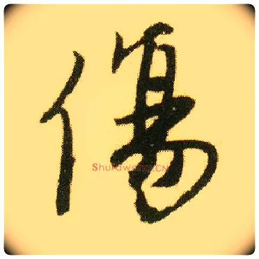傷毛笔行书写法,摘自明唐寅落花诗册