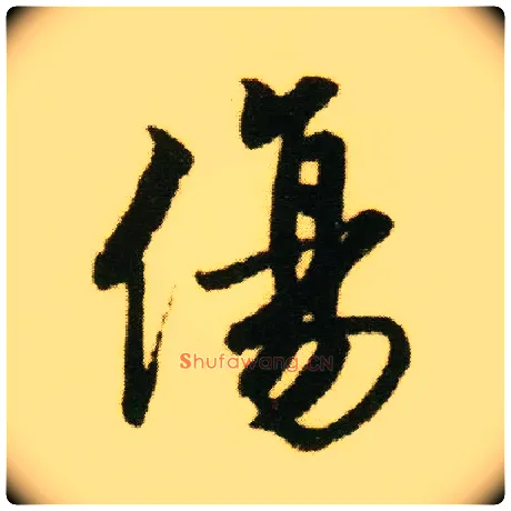 傷毛笔行书写法,摘自明唐寅落花诗册