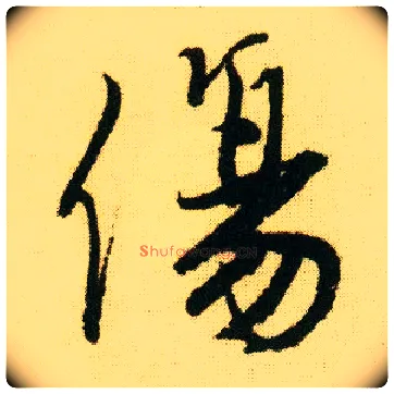傷毛笔行书写法,摘自明唐寅落花诗册