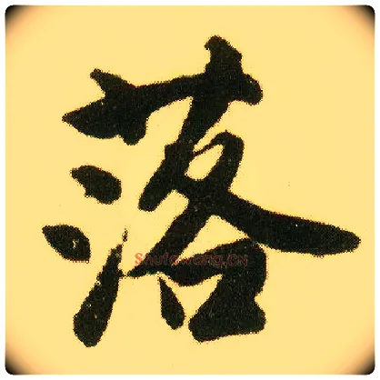 落毛笔行书写法,摘自明唐寅落花诗册