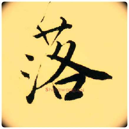落毛笔行书写法,摘自明唐寅落花诗册