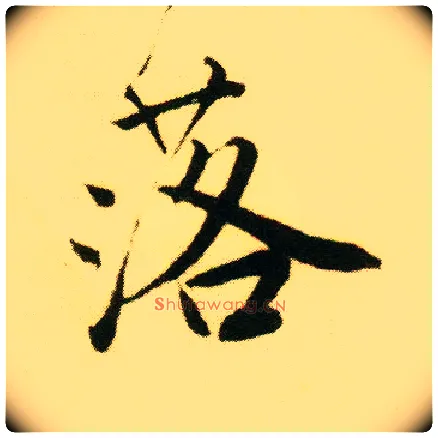 落毛笔行书写法,摘自明唐寅落花诗册