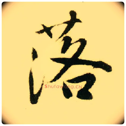 落毛笔行书写法,摘自明唐寅落花诗册