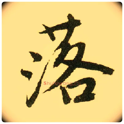 落毛笔行书写法,摘自明唐寅落花诗册