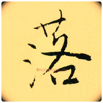 落毛笔行书写法,摘自明唐寅落花诗册
