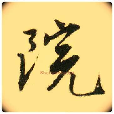 院毛笔行书写法,摘自明唐寅落花诗册