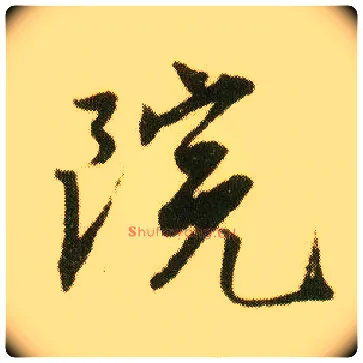 院毛笔行书写法,摘自明唐寅落花诗册