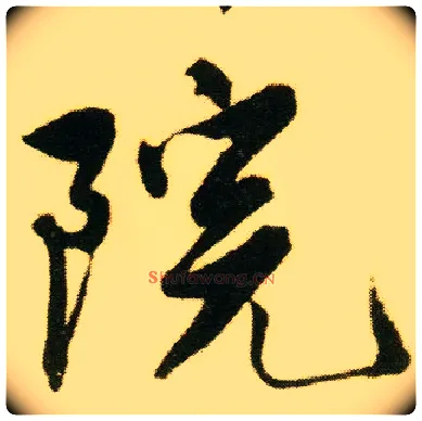 院毛笔行书写法,摘自明唐寅落花诗册