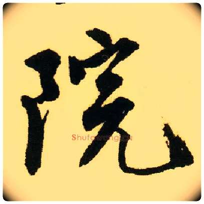 院毛笔行书写法,摘自明唐寅落花诗册