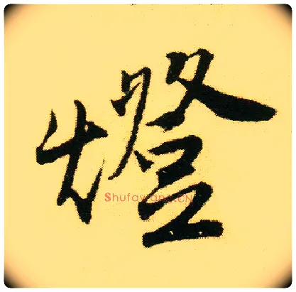 燈毛笔行书写法,摘自明唐寅落花诗册