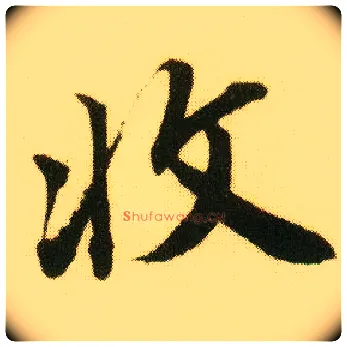 收毛笔行书写法,摘自明唐寅落花诗册