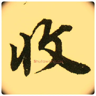 收毛笔行书写法,摘自明唐寅落花诗册