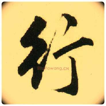 行毛笔行书写法,摘自明唐寅落花诗册