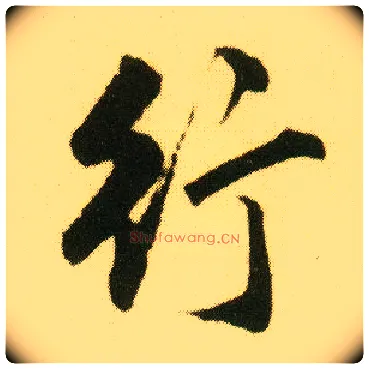 行毛笔行书写法,摘自明唐寅落花诗册