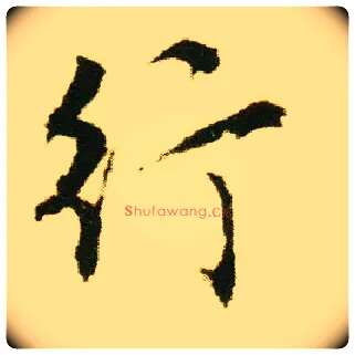 行毛笔行书写法,摘自明唐寅落花诗册